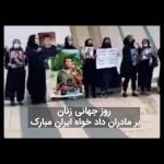 Masih Alinejad Instagram - . در روز جهانی زن یادی کنیم از زنان قدرتمندی که حتی یک لحظه پرچم دادخواهی خود را زمین نگذاشتند. مادران و خواهران دادخواهی که با وجود آنکه داغی بزرگ بر دل داشتند اما پرچم دادخواهی خود را بلند کردند. زنانی که رنج مشترکشان آنان را به هم پیوند داد تا کابوس خامنه‌ای شوند. می‌گویند که کاوه آینده ایران یک زن است. بله... کاوه‌های دوران ما به راستی که این زنان هستند. روز زن بر تمام مادران و خواهران دادخواه این سرزمین مبارک باشد. #روز_جهانی_زن #هشتم_مارس
