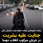 Masih Alinejad Instagram - . در بیانیه مطبوعاتی کمیته حقیقت یاب سازمان ملل متحد که امروز همزمان با روز جهانی زن منتشر شد از عبارت "جنایت علیه بشریت" برای برخورد جمهوری اسلامی با معترضان در جریان خیزش زن زندگی آزادی استفاده شده است. در این بیانیه آمده است: «سرکوب خشونت‌بار اعتراضات مسالمت‌آمیز و تبعیض ساختاری فراگیر علیه زنان و دختران، منجر به ارتکاب نقض جدی حقوق بشر از سوی جمهوری اسلامی شده که بسیاری از آنان، مصداق جنایات علیه بشریت محسوب می‌شوند.» این کمیته توصیه کرده است که مرتکبان بر اساس اصل صلاحیت جهانی در هر کشوری تحت تعقیب قرار بگیرند. این گزارش که بالغ بر ۳۰۰ صفحه است، به طور کامل طی روزهای ۱۵ تا ۱۸ ماه مارس منتشر خواهد شد. خون‌هایی که ریختید و جنایاتی که کردید بخشیده و یا فراموش نخواهد شد. دنیا باید ماهیت تروریستی و داعشی جمهوری اسلامی را بپذیرد و حق شهروندان ایرانی برای دادخواهی را به رسمیت بشناسد. #زن_زندگی_آزادی