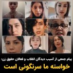 Masih Alinejad Instagram - . این پیام ویدئویی مشترک جمعی از آسیب دیدگان انقلاب زن زندگی آزادی و فعالان حقوق زن به مناسبت فرا رسیدن روز جهانی زن است. زنانی که ریشه تمام نابرابری‌ها، فسادها و تبعیض‌ها را جمهوری اسلامی می‌دانند. آنان می‌گویند که از این حکومت قاتل و فاسد ترسی ندارند و می‌گویند حالا هدف تنها سرنگونی جمهوری اسلامی ست. #زن_زندگی_آزادی #روز_جهانی_زن #هشت_مارس