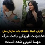 Masih Alinejad Instagram - . کمیته حقیقت‌یاب سازمان ملل امروز و همزمان با روز جهانی زن (هشت مارس) در گزارشی اعلام کرد که جمهوری اسلامی مسئول «خشونت فیزیکی» است که منجر به کشته شدن مهسا (ژینا) امینی در بازداشت گشت ارشاد در شهریورماه سال گذشته شده است. در این گزارش آمده که این کمیته «شواهدی مبنی بر ضربه به خانم امینی به‌دست آورده است که در زمان بازداشت توسط پلیس گشت ارشاد به او وارد شده بود.» در این گزارش همچنین آمده است: «با توجه به شواهد و الگوهای خشونت گشت ارشاد در تحمیل حجاب اجباری به زنان، برای این کمیته مسجل شده است خانم امینی مورد خشونت فیزیکی قرار گرفته که همین منجر به مرگ او شده است» چیزی را که همه می‌دانستیم حالا پس از یک سال و نیم در گزارش رسمی کمیته حقیقت یاب سازمان ملل به آن اذعان شده است. جمهوری اسلامی به غیر از مهسا امینی هزاران جوان دیگر را نیز وحشیانه و بی رحمانه به قتل رسانده است. چند سال صبر کنیم تا جهان و سازمان ملل این جنایات را نیز در پرونده سیاه جمهوری اسلامی اضافه کند؟ ادامه ارتباط و همکاری با این حکومت جنایتکار و تروریست، به راستی که لکه ننگی برای جامعه بین المللی ست. #مهسا_امینی #زن_زندگی_آزادی