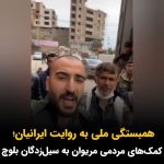 Masih Alinejad Instagram - . شهروندان کُرد اهل مریوان در پاسخ به درخواست کمک شهروندان بلوچ با جمع آوری و ارسال کمکهای مردمی، به یاری سیل‌زدگان در سیستان و بلوچستان شتافتند. این معنای عشق واقعی به میهن و همبستگی ملی ست. این شهروندان ایرانگرایان واقعی هستند که دلسوز و غمخوار مردمان این سرزمینند. بلوچستان فرسنگها از کردستان فاصله دارد و مردم این دو استان بیش از همه آماج انگ «تجزیه طلبی» و نداشتن تعلق خاطر به ایران هستند. انگی که بی شک ساخته و پرداخته در دستگاههای امنیتی و اتاق فکر جمهوری اسلامی‌ برای جدا کردن مردم از یکدیگر و سرکوب راحت تر است. این ویدئو را بفرستید برای آنانی که چشم دیدن همبستگی ملی مردمان این سرزمین را ندارند و یک نسخه باسمه‌ای، توخالی و البته پر سر و صدا از ایرانگرایی و عشق به وطن ساخته‌اند و آن را مانند گرز دائم بر سر آزادیخواهان این سرزمین می‌زنند. امروز درس ایرانگرایی و میهن دوستی را از مردم نازنین کردستان بیاموزیم! #سیل_سیستان #کردستان #سیستان_و_بلوچستان