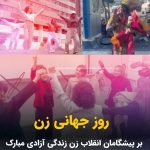 Masih Alinejad Instagram - . امروز هشتم مارس و روز جهانی زن است. زنان ایران، بدون هیچ اغراقی زیباترین و حماسی‌ترین برگ دفتر تاریخ مبارزات زنان برای حقوق برابر و رسیدن به آزادی هستند. تاریخ هیچگاه این شجاعتها و فداکاری‌ها را از یاد نخواهد برد. زنان در ایران سالهاست با مبارزه مدنی مستمر و با شجاعت و آگاهی، مقابل کسانی قد علم کرده‌اند که در توحش و بی‌رحمی همتای داعش و در جهل و تعصب هماورد طالبان هستند. کسانی که زن را مطیع و مرعوب و فرمانبردار می‌خواهند. اما این خیال خامی ست که هرگز محقق نخواهد شد. این زنان مقابل شما ایستاده‌اند و قصد یک گام عقب نشستن را هم ندارند. این زنان دیوار برلین جمهوری اسلامی را به طور کامل درهم خواهند شکست و شما را با کمک همه مردم ایران، در تاریخ دفن خواهند کرد. روز جهانی زن بر همه مبارزان راه آزادی مبارک باشد. #روز_جهانی_زن #هشتم_مارس #زن_زندگی_آزادی #مبارزه_مدنی