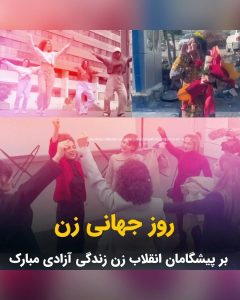 Masih Alinejad Instagram - . امروز هشتم مارس و روز جهانی زن است. زنان ایران، بدون هیچ اغراقی زیباترین و حماسی‌ترین برگ دفتر تاریخ مبارزات زنان برای حقوق برابر و رسیدن به آزادی هستند. تاریخ هیچگاه این شجاعتها و فداکاری‌ها را از یاد نخواهد برد. زنان در ایران سالهاست با مبارزه مدنی مستمر و با شجاعت و آگاهی، مقابل کسانی قد علم کرده‌اند که در توحش و بی‌رحمی همتای داعش و در جهل و تعصب هماورد طالبان هستند. کسانی که زن را مطیع و مرعوب و فرمانبردار می‌خواهند. اما این خیال خامی ست که هرگز محقق نخواهد شد. این زنان مقابل شما ایستاده‌اند و قصد یک گام عقب نشستن را هم ندارند. این زنان دیوار برلین جمهوری اسلامی را به طور کامل درهم خواهند شکست و شما را با کمک همه مردم ایران، در تاریخ دفن خواهند کرد. روز جهانی زن بر همه مبارزان راه آزادی مبارک باشد. #روز_جهانی_زن #هشتم_مارس #زن_زندگی_آزادی #مبارزه_مدنی