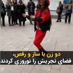 Masih Alinejad Instagram – .

ویدئویی در شبکه‌های اجتماعی منتشر شده است که دو زن نوازنده و رقصنده، به مناسبت نزدیک شدن به نوروز با رقص و ساز خود در میدان تجریش تهران، حال و هوای نوروز را به این میدان پر ازدحام واقع در شمال تهران آوردند.
جمهوری اسلامی رقص و آواز زن و گاه حتی نوازندگی زنان را ممنوع کرده است. اما مردم نه برای رقص و شادی و نه حتی برای تامین معاش خود، منتظر اجازه حاکمان نیستند. جامعه ایران راه خودش را با قدرت به جلو می‌رود و جمهوری اسلامی هم البته که «هیچ غلطی نمی‌تواند بکند.»

#زن_زندگی_آزادی 
#نوروز