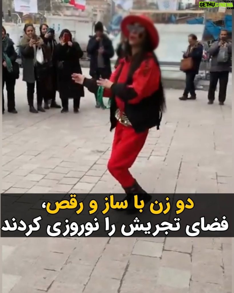 Masih Alinejad Instagram - . ویدئویی در شبکه‌های اجتماعی منتشر شده است که دو زن نوازنده و رقصنده، به مناسبت نزدیک شدن به نوروز با رقص و ساز خود در میدان تجریش تهران، حال و هوای نوروز را به این میدان پر ازدحام واقع در شمال تهران آوردند. جمهوری اسلامی رقص و آواز زن و گاه حتی نوازندگی زنان را ممنوع کرده است. اما مردم نه برای رقص و شادی و نه حتی برای تامین معاش خود، منتظر اجازه حاکمان نیستند. جامعه ایران راه خودش را با قدرت به جلو می‌رود و جمهوری اسلامی هم البته که «هیچ غلطی نمی‌تواند بکند.» #زن_زندگی_آزادی #نوروز