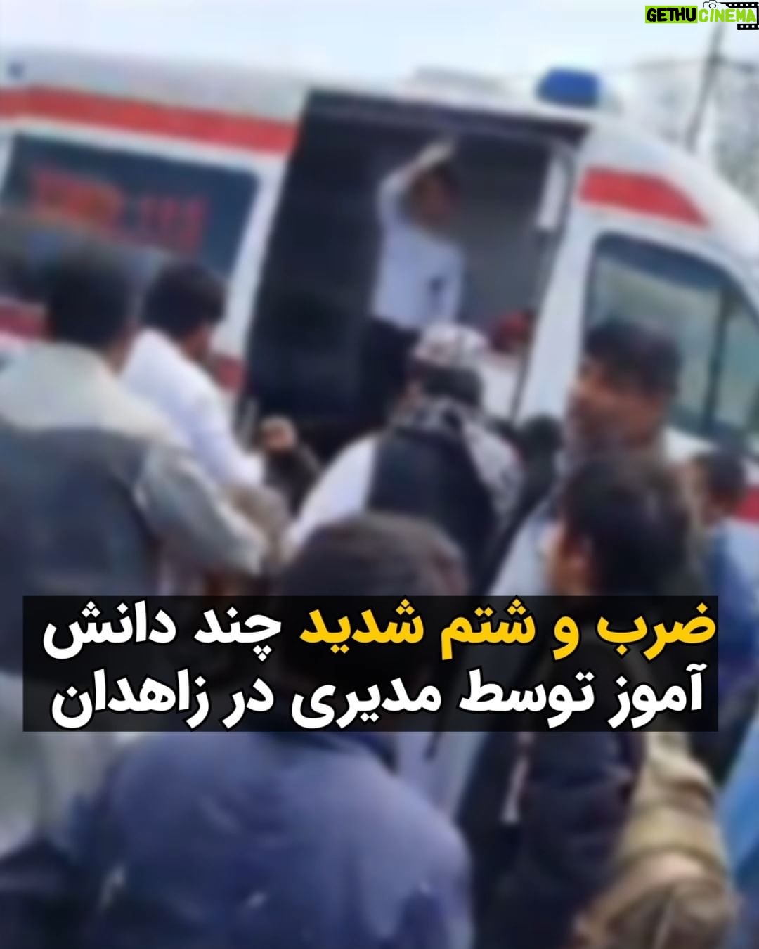 Masih Alinejad Instagram - . روز چهارشنبه مدیر «دبستان حسین فهمیده» واقع در بلوار بعثت شهر زاهدان چند تن از دانشآموزان را بوسیله کمربند و ضربات مشت و لگد مورد ضرب و شتم قرار داده که یک دانشآموز بیهوش شده و توسط اورژانس به مرکز درمانی منتقل شده است. به گزارش حال وش: «تعدادی از دانشآموزان دبستانی در حیاط مدرسه در حال بازی و ریختن آب روی همدیگر بودند که یکی از آنها بصورت اشتباهی آب روی مدیر دبستان پرت میکند و مدیر با کمربند و مشت و لگد آنها را مورد ضرب و شتم قرار میدهد که یکی از دانش آموزان بیهوش و با تماس معلمان با اورژانس ۱۱۵ به مرکز درمانی منتقل میشود.»
