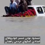 Masih Alinejad Instagram – .

با وجود گذشت چندین روز از بارندگی و سیلاب کماکان مسیر خودروهای حامل کمک‌های مردمی #زاهدان برای سیل‌زدگان جنوب سیستان و بلوچستان به علت خرابی جاده و آمدن سیل مسدود شده و راننده‌ها به سختی از معبرها عبور می‌کنند