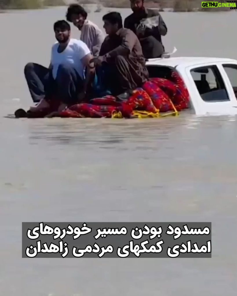 Masih Alinejad Instagram - . با وجود گذشت چندین روز از بارندگی و سیلاب کماکان مسیر خودروهای حامل کمک‌های مردمی #زاهدان برای سیل‌زدگان جنوب سیستان و بلوچستان به علت خرابی جاده و آمدن سیل مسدود شده و راننده‌ها به سختی از معبرها عبور می‌کنند