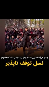 Masih Alinejad Instagram - . این ویدیوی جشن فارغ‌التحصیلی دانشجویان تربیت بدنی دانشگاه اصفهان است. ترانه احمدی نایب قهرمان اسکیت سرعت در مسابقات آسیایی گوانجو این ویدیو را در صفحه خود منتشر کرده است. در ایران نسلی بالیده و پرورش یافته است که هیچ ربطی به آن چیزی که مطلوب جمهوری اسلامی‌ست ندارد. شور و اراده این جوانان ورزشکار و خلاق باید سرمشق همه ما باشد. این ویدئو را ببینید و انرژی بگیرید. بدانیم که در راه آزادی، تن به خستگی و فرسودگی و ناامیدی نباید داد. #زن_زندگی_آزادی