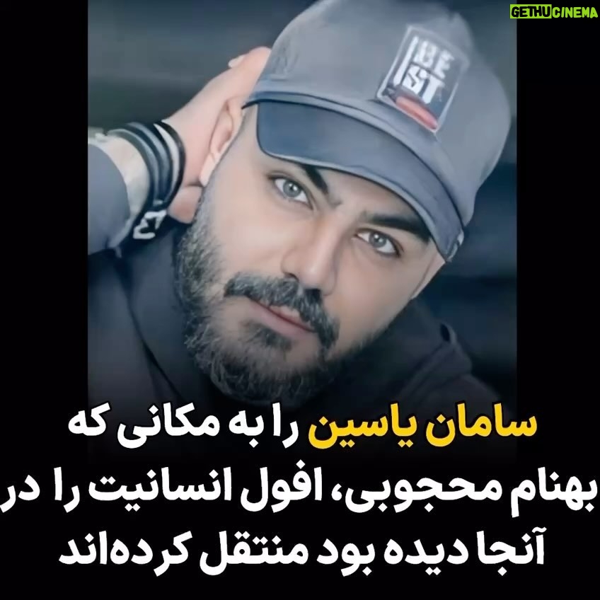 Masih Alinejad Instagram - . سامان یاسین، هنرمند کُرد را در جریان انقلاب «زن زندگی آزادی» بدون هیچ دلیلی بازداشت کردند، او را در زندان تحت شدیدترین شکنجهها قرار دادند، تا جایی که در نامهای که نوشت گفت: «اعدام مصنوعی کردید، تیمارستان بردید، چه مانده است به سرم بیارید؟ جانم را هم بگیرید، خلاص.» حالا هم او را به بیمارستان روانپزشکی امین آباد بردهاند، همانجایی که جاویدنام بهنام محجوبی در وصفش گفت «من افول انسانیت را در امینآباد دیدم». در برابر این جنایت جمهوری اسلامی که زندانیان سیاسی را به بیمارستان روان و اعصاب برده و با تزریق داروهای آرامبخش قوی، آنها را شکنجه و به قتل میرساند سکوت نکنیم. سامان یاسین هنرمند و سرمایه ایران است. صدایش باشیم. این وویس سامان مربوط به چند ماه پیش است. #سامان_یاسین #زن_زندگی_آزادی