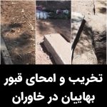 Masih Alinejad Instagram - . بنا بر گزارش‌های منتشر شده دست کم سی قبر متعلق به بهاییان در گورستان خاوران، طی روزهای گذشته تخریب و امحا شده است. برخی از این قبور متعلق به شهروندان بهایی بود که طی ماههای گذشته به خاک سپرده شده بودند. مسئولین نشانه‌های روی قبرها را برداشته و با لودر و بولدوزر قبور را صاف کرده‌اند تا حالت قبر نداشته باشد. این کار همچنین به نحوی انجام شده که به نظر برسد هیچ قبری در آن محل وجود نداشته است. پیش از این نیز جمهوری اسلامی اقدام به تخریب مزار بهاییان کرده بود اما این نخستین بار است که قبوری تخریب و امحا می‌شوند که متعلق به تازه درگذشتگان بهایی ست. به راستی که رنج و ظلمی که جمهوری اسلامی به شهروندان بهایی تحمیل می‌کند، غیر قابل وصف است. سیمین فهندژ، نمایندۀ جامعۀ بین‌المللی بهائی در سازمان ملل متحد در ژنو، گفت: «نوروز نزدیک است و در حالی که خانواده‌هایی که به تازگی عزیزان خود را از دست داده‌اند هنوز در غم درگذشت عزیز خود به سر می‌برند، مقامات حکومتی درد شدید و تازه‌ای را بر آن‌ها تحمیل می‌کنند که نهایت غیر انسانی بودن رفتار آن‌ها را ثابت می‌کند. آن‌ها قبور افرادی را که تنها در چند ماه گذشته، حتی همین چند هفته پیش به خاک سپرده شده‌اند، ویران کرده‌اند، افرادی که خاطرات‌شان هنوز در ذهن و قلب عزیزان‌شان زنده است. هیچ هنجار مذهبی یا فرهنگی در هیچ نقطه‌ای از جهان این نوع بی‌حرمتی بی‌رحمانه را نمی‌پذیرد. این پاکسازی فرهنگی از طریق تخریب قبور و آرامستان‌ها با هدف محو هویت بهائیان از اذهان مردم ایران است.» #بهاییان
