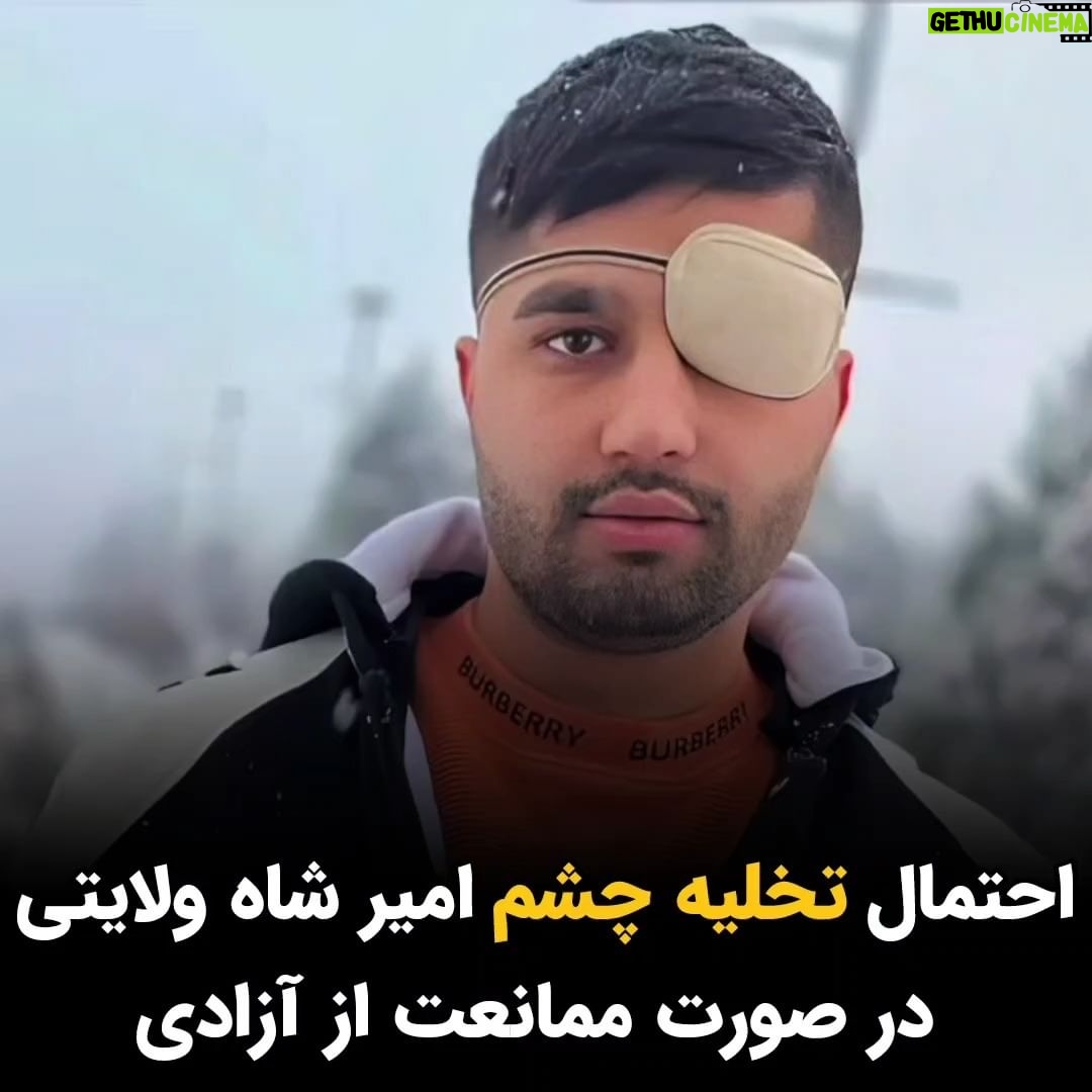 Masih Alinejad Instagram - . با خودداری جمهوری اسلامی از آزاد کردن امیر شاه ولایتی آسیب دیده چشمی، برای درمان چشمش، ممکن است او مجبور به تخلیه یک چشم خود شود. پیام درفشان وکیل امیر شاه ولایتی با ابراز نگرانی از وضعیت چشم موکل خود در زندان، نوشت که به موجب گواهی پزشکی، اگر امیر شاه ولایتی برای ادامه درمان آزاد نشود با وقوع چسبندگی در حدقه چشم به علت آنکه در آن ساچمه غیر قابل خروج وجود دارد و درد شدید ایجاد کرده، دچار آسیب مضاعف شده و درنهایت منجر به تخلیه چشم او خواهد شد. امیر شاه ولایتی در تاریخ سوم بهمن ماه به دادسرای اوین احضار شد و پس از تفهیم اتهام به زندان اوین منتقل گردید. او آذرماه امسال پس از آزادی موقت از زندان با انتشار ویدئویی از موتورسواری خود نوشته بود: «ریشه من در همین خاک است و هیچ کجا نمیروم.» صدای این قهرمانان کمتر شناخته شده راه آزادی باشیم. #زن_زندگی_آزادی #امیر_شاه_ولایتی
