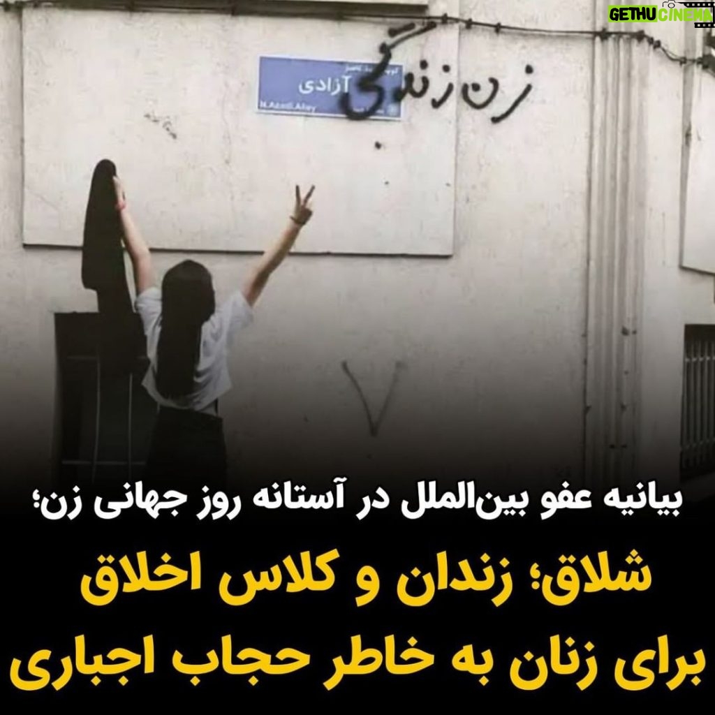 Masih Alinejad Instagram - . سازمان عفو بین‌الملل در گزارش جدید خود هشدار داده است که در آستانه روز جهانی زن، مسئولین جمهوری اسلامی، دور تازه‌ای از فشار و سختگیری را برای تحمیل حجاب اجباری به زنان ایران آغاز کرده‌ اند. عفو بین الملل در گزارش خود آورده است که جمهوری اسلامی بر شدت نظارت بر زنان و دختران در فضاهای عمومی افزوده‌ است و برخی از زنان را به خاطر تن ندادن به حجاب اجباری به زندان،‌ شلاق و شرکت در کلاس اجباری «اخلاق» محکوم کرده‌ است. این در حالی ست که اخیرا کسانی به اسم اپوزسیون جمهوری اسلامی در نامه‌ای به مسئولین «نشست دموکراسی در کپنهاک» مدعی شده‌اند که حجاب دیگر در ایران اجباری نیست و زنان بدون حجاب اجباری حتی در جشن‌های حکومتی نیز شرکت می‌کنند. زنان ایران امروز قدرتمندتر از همیشه مقابل قانون داعشی حجاب اجباری ایستاده‌اند. جمهوری اسلامی نیز به خوبی می‌داند که حجاب دیوار برلین خامنه‌ای ست و اگر نتوانند روسری را به سر زنان بازگردانند، قادر به دوام سلطه خود بر کشور نیز نخواهند بود. این فشارها و تهدیدها و افزایش برخوردها به خاطر این است. چند نمایش و شوی تلویزیونی از حضور زنان بی حجاب پای صندوق‌های رای، در روزهای انتخابات، تنها برای فریب دنیا و مخابره این پیام است که جمهوری اسلامی بین همه اقشار طرفدار دارد و زنان را نیز برای انتخاب پوشش آزاد گذاشته است. اما چیزی که در ایران واقعا در جریان است، چنگ و دندان نشان دادن حکومت به زنان به خاطر حجاب و افزایش فشارها و برخوردهاست که به درستی در گزارش عفو بین الملل نیز این فشارها و تهدیدها منعکس شده است و از سوی دیگر مقاومت بی نظیر و مبارزه مدنی قهرمانانه زنان آزادیخواه ایرانی برای تخریب کامل دیوار برلین جمهوری اسلامی ست. #زن_زندگی_آزادی #نه_به_حجاب_اجباری #هشتم_مارس #روز_جهانی_زن