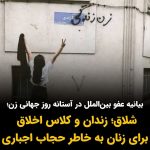 Masih Alinejad Instagram - . سازمان عفو بین‌الملل در گزارش جدید خود هشدار داده است که در آستانه روز جهانی زن، مسئولین جمهوری اسلامی، دور تازه‌ای از فشار و سختگیری را برای تحمیل حجاب اجباری به زنان ایران آغاز کرده‌ اند. عفو بین الملل در گزارش خود آورده است که جمهوری اسلامی بر شدت نظارت بر زنان و دختران در فضاهای عمومی افزوده‌ است و برخی از زنان را به خاطر تن ندادن به حجاب اجباری به زندان،‌ شلاق و شرکت در کلاس اجباری «اخلاق» محکوم کرده‌ است. این در حالی ست که اخیرا کسانی به اسم اپوزسیون جمهوری اسلامی در نامه‌ای به مسئولین «نشست دموکراسی در کپنهاک» مدعی شده‌اند که حجاب دیگر در ایران اجباری نیست و زنان بدون حجاب اجباری حتی در جشن‌های حکومتی نیز شرکت می‌کنند. زنان ایران امروز قدرتمندتر از همیشه مقابل قانون داعشی حجاب اجباری ایستاده‌اند. جمهوری اسلامی نیز به خوبی می‌داند که حجاب دیوار برلین خامنه‌ای ست و اگر نتوانند روسری را به سر زنان بازگردانند، قادر به دوام سلطه خود بر کشور نیز نخواهند بود. این فشارها و تهدیدها و افزایش برخوردها به خاطر این است. چند نمایش و شوی تلویزیونی از حضور زنان بی حجاب پای صندوق‌های رای، در روزهای انتخابات، تنها برای فریب دنیا و مخابره این پیام است که جمهوری اسلامی بین همه اقشار طرفدار دارد و زنان را نیز برای انتخاب پوشش آزاد گذاشته است. اما چیزی که در ایران واقعا در جریان است، چنگ و دندان نشان دادن حکومت به زنان به خاطر حجاب و افزایش فشارها و برخوردهاست که به درستی در گزارش عفو بین الملل نیز این فشارها و تهدیدها منعکس شده است و از سوی دیگر مقاومت بی نظیر و مبارزه مدنی قهرمانانه زنان آزادیخواه ایرانی برای تخریب کامل دیوار برلین جمهوری اسلامی ست. #زن_زندگی_آزادی #نه_به_حجاب_اجباری #هشتم_مارس #روز_جهانی_زن