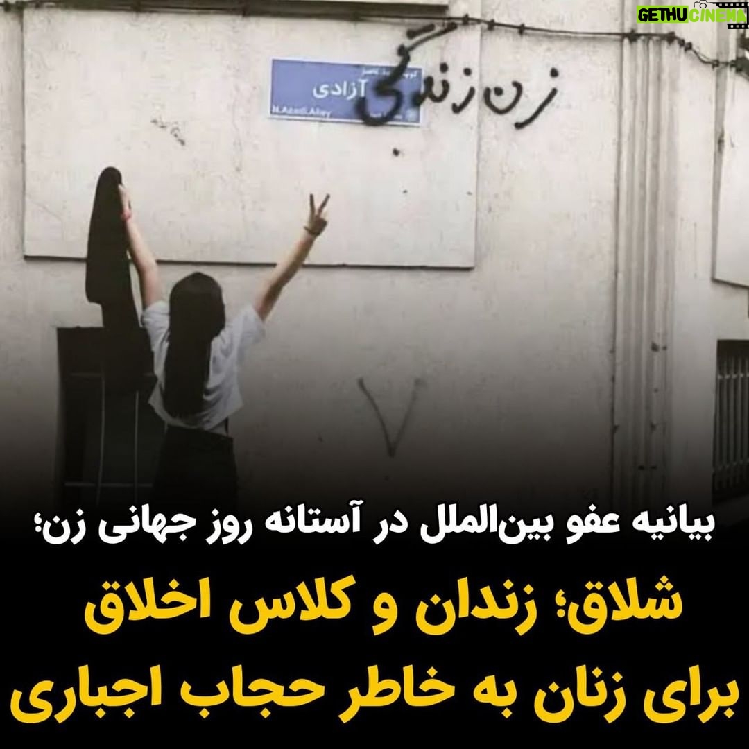 Masih Alinejad Instagram - . سازمان عفو بینالملل در گزارش جدید خود هشدار داده است که در آستانه روز جهانی زن، مسئولین جمهوری اسلامی، دور تازهای از فشار و سختگیری را برای تحمیل حجاب اجباری به زنان ایران آغاز کرده اند. عفو بین الملل در گزارش خود آورده است که جمهوری اسلامی بر شدت نظارت بر زنان و دختران در فضاهای عمومی افزوده است و برخی از زنان را به خاطر تن ندادن به حجاب اجباری به زندان، شلاق و شرکت در کلاس اجباری «اخلاق» محکوم کرده است. این در حالی ست که اخیرا کسانی به اسم اپوزسیون جمهوری اسلامی در نامهای به مسئولین «نشست دموکراسی در کپنهاک» مدعی شدهاند که حجاب دیگر در ایران اجباری نیست و زنان بدون حجاب اجباری حتی در جشنهای حکومتی نیز شرکت میکنند. زنان ایران امروز قدرتمندتر از همیشه مقابل قانون داعشی حجاب اجباری ایستادهاند. جمهوری اسلامی نیز به خوبی میداند که حجاب دیوار برلین خامنهای ست و اگر نتوانند روسری را به سر زنان بازگردانند، قادر به دوام سلطه خود بر کشور نیز نخواهند بود. این فشارها و تهدیدها و افزایش برخوردها به خاطر این است. چند نمایش و شوی تلویزیونی از حضور زنان بی حجاب پای صندوقهای رای، در روزهای انتخابات، تنها برای فریب دنیا و مخابره این پیام است که جمهوری اسلامی بین همه اقشار طرفدار دارد و زنان را نیز برای انتخاب پوشش آزاد گذاشته است. اما چیزی که در ایران واقعا در جریان است، چنگ و دندان نشان دادن حکومت به زنان به خاطر حجاب و افزایش فشارها و برخوردهاست که به درستی در گزارش عفو بین الملل نیز این فشارها و تهدیدها منعکس شده است و از سوی دیگر مقاومت بی نظیر و مبارزه مدنی قهرمانانه زنان آزادیخواه ایرانی برای تخریب کامل دیوار برلین جمهوری اسلامی ست. #زن_زندگی_آزادی #نه_به_حجاب_اجباری #هشتم_مارس #روز_جهانی_زن