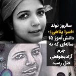 Masih Alinejad Instagram - . چهاردهم اسفند سالروز تولد دختر دانش آموزی بود که به خاطر سر دادن شعار زن زندگی آزادی در مدرسه، به قتل رسید. اَسراء پناهی در جریان حمله مزدوران خامنه‌ای به دبیرستان شاهد اردبیل، زیر ضربات باطوم کشته شد. او هنگام مرگ تنها ۱۵ سال داشت. جمهوری اسلامی برای سرپوش گذاشتن بر قتل این دختر چندین روایت متفاوت منتشر کرد. از خوردن قرص برنج و خودکشی تا ناراحتی قلبی مادرزادی. اما آنچه همه می‌دانستند یورش سرکوبگران خامنه‌ای به مدرسه دخترانه شاهد اردبیل و ضرب و شتم و دستگیری تعدادی از دختران بود که در نهایت یکی از این دختران در بیمارستان جانش را از دست می‌دهد. روایتی که «علی دایی» نیز آن را تایید کرد. اسرا پناهی تا همیشه داغش در دل مردم ایران و مردم اردبیل زنده خواهد ماند و قتل مظلومانه‌اش شعله دادخواهی را روشن نگاه خواهد داشت. روز گذشته خانواده و نزدیکان این دختر بر سر مزار او جمع شدند و سالروز تولدش را گرامی داشتند. تولدت مبارک دختر اردبیل. تولدت مبارک دختر ایران. #اسرا_پناهی #زن_زندگی_آزادی