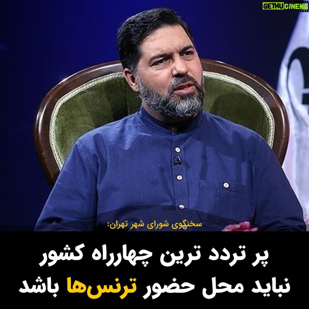 Masih Alinejad Instagram - . سخنگوی شورای شهر تهران گفت: پرتردد ترین چهارراه کشور در نقطه ای قرار داد که بوستان دانشجو در آن واقع شده و سالهای سال محل عبور و مرور افراد بوده است اما باید فضایی برای حضور ترنس ها و دیگر افراد در نظر گرفته شود. او گفت ما صورت مسئله را پاک نمی کنیم اما نباید فضای حضور ترنسها در پرترددترین چهارراه کشور باشد. چیزی که باعث ناامنیست و کسانی که باید ترددشان در اماکن پر تردد و عمومی محدود شود، «ترنس» ها و اعضای جامعه LGBTQ نیستند. جیرهخواران خامنهای هستند که حضورشان مخل امنیت مردم و باعث ترس و آزار شهروندان میشود. همین آزارگران حجاب که قلاده پاره کردهاند و در کوچه و خیابان سد راه شهروندان میشوند تا پوشش دلخواه خودشان را به آنان تحمیل کنند. همین قاتلان مهساها و نیکاها و آرمیتاها... ایران متعلق به همه ایرانیان است. شما جماعت داعشی و جنایتکار چه صلاحیتی دارید که بگویید برای حفظ امنیت جامعه چه چیز خوب است و چه چیز خوب نیست؟ شما چه صلاحیتی دارید که تعیین کنید چه کسی کجا قدم بزند و حضور داشته باشد و کجا حضور نداشته باشد؟ #اقلیتهای_جنسی #اقلیتهای_جنسیتی #ترنس #ال_جی_بی_تی #زن_زندگی_آزادی