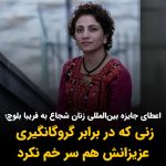 Masih Alinejad Instagram - . فریبا بلوچ زنی بود که در برابر گروگانگیری عزیزانش نیز سر خم نکرد و شجاعت را به معنای واقعی تکثیر کرد. وزارت خارجه آمریکا فریبا بلوچ را به عنوان یکی از برندگان جایزه بین‌المللی «زنان شجاع ۲۰۲۴» معرفی کرد. تقدیم این جایزه به فریبای عزیز، قدمی مثبت در امتداد اعطای جایز‌ه‌هایی چون جایزه ساخاورف به اسم رمز مبارزه ما، ژینا (مهسا) امینی و خانواده عزیزش و جنبش زن زندگی آزادی، و همچون اعطای جایزه صلح نوبل به نرگس محمدی و زن زندگی آزادی است. اعظای این جایزه به فریبا بلوچ، به عنوان زنی که پژواک صدای پیرامون و انسان بلوچ تحت ستم را فریاد میکند، افتخار همه ماست. زن زندگی آزادی در جریان است و ما زنان پر قدرت کنار هم می‌ایستیم. خرسندی زنان و جامعه ایران از اعطای این جایزه‌ها اما زمانی به یک خرسندی جمعی تبدیل می‌شود که ما بتوانیم با اراده خود اعلام اپارتاید جنسیتی شدن جمهوری اسلامی را به جهان و سیاست بین المللی، خاصه در کشورهای دموکراتیک تحمیل کنیم و اپارتاید جنسیتی جمهوری اسلامی را در قوانین بین المللی جرم‌انگاری کنیم. @fariba_balouch_1981 #زن_زندگی_آزادی #فریبا_بلوچ