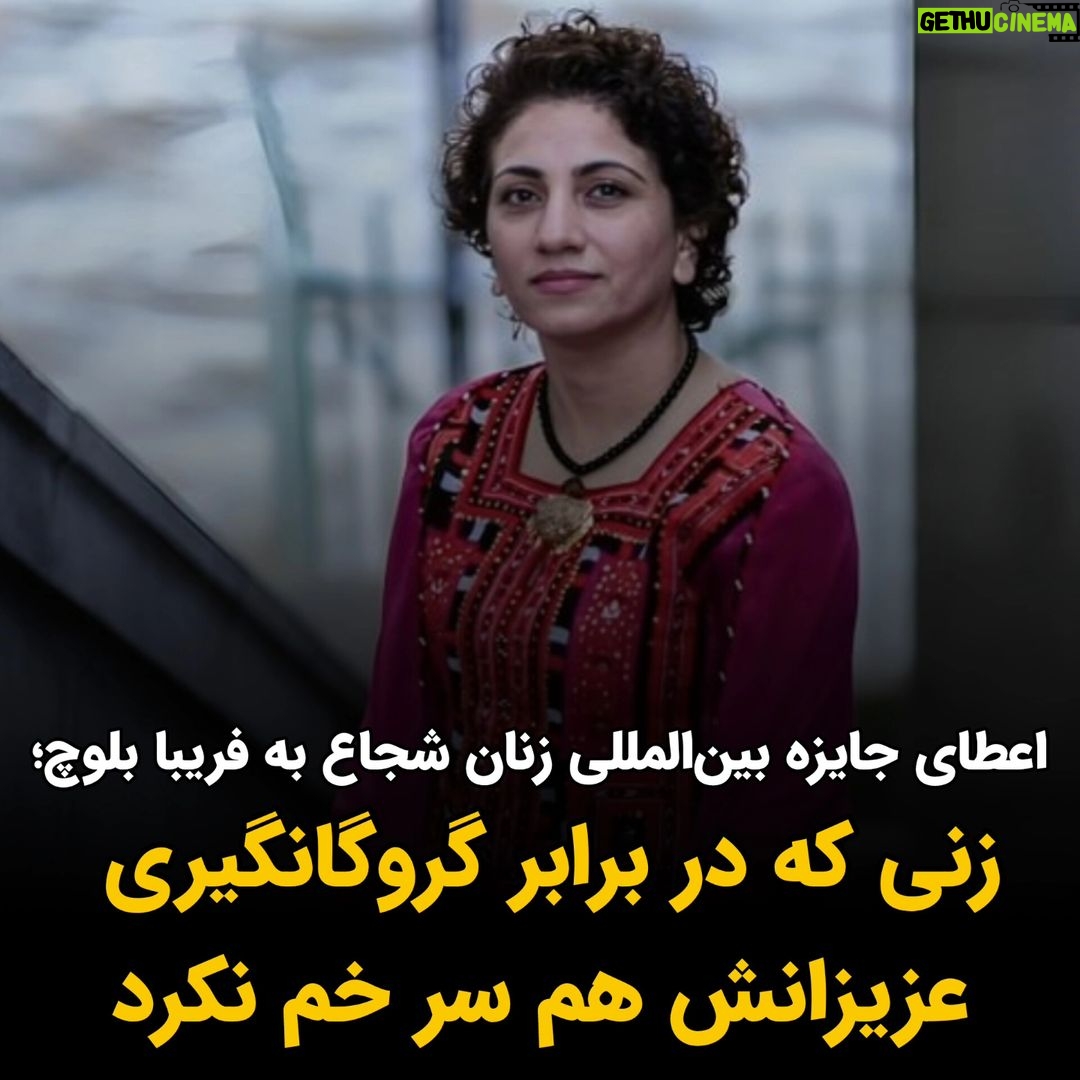 Masih Alinejad Instagram - . فریبا بلوچ زنی بود که در برابر گروگانگیری عزیزانش نیز سر خم نکرد و شجاعت را به معنای واقعی تکثیر کرد. وزارت خارجه آمریکا فریبا بلوچ را به عنوان یکی از برندگان جایزه بینالمللی «زنان شجاع ۲۰۲۴» معرفی کرد. تقدیم این جایزه به فریبای عزیز، قدمی مثبت در امتداد اعطای جایزههایی چون جایزه ساخاورف به اسم رمز مبارزه ما، ژینا (مهسا) امینی و خانواده عزیزش و جنبش زن زندگی آزادی، و همچون اعطای جایزه صلح نوبل به نرگس محمدی و زن زندگی آزادی است. اعظای این جایزه به فریبا بلوچ، به عنوان زنی که پژواک صدای پیرامون و انسان بلوچ تحت ستم را فریاد میکند، افتخار همه ماست. زن زندگی آزادی در جریان است و ما زنان پر قدرت کنار هم میایستیم. خرسندی زنان و جامعه ایران از اعطای این جایزهها اما زمانی به یک خرسندی جمعی تبدیل میشود که ما بتوانیم با اراده خود اعلام اپارتاید جنسیتی شدن جمهوری اسلامی را به جهان و سیاست بین المللی، خاصه در کشورهای دموکراتیک تحمیل کنیم و اپارتاید جنسیتی جمهوری اسلامی را در قوانین بین المللی جرمانگاری کنیم. @fariba_balouch_1981 #زن_زندگی_آزادی #فریبا_بلوچ
