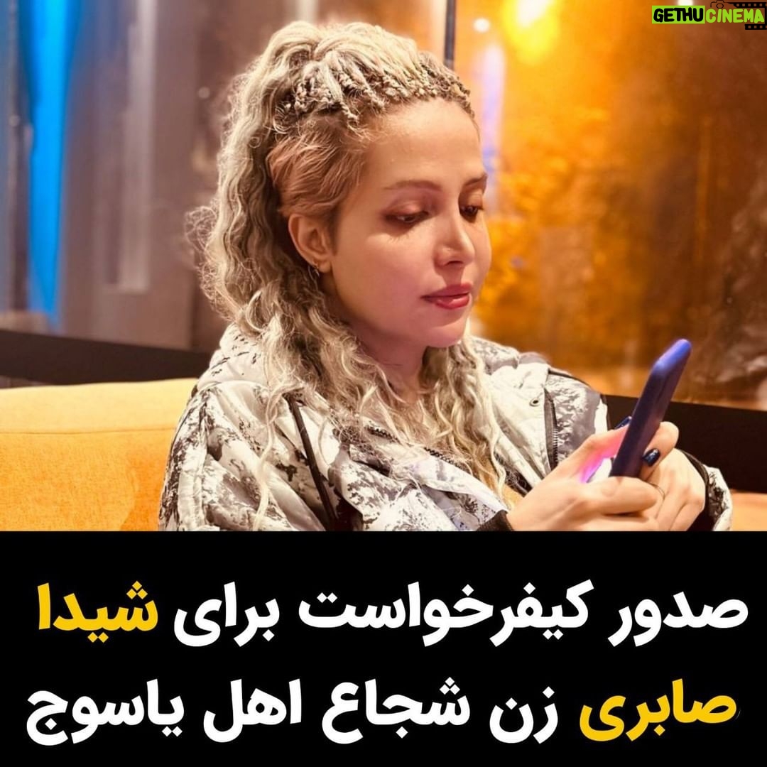 Masih Alinejad Instagram - . برای شیدا (بهسا) صابری با اتهامات اخلال در نظم عمومی به خاطر در دست داشتن بنر «زن، زندگی، آزادی»، تجمع غیر قانونی و تبلیغ علیه نظام، در دادسرای انقلاب شهر یاسوج کیفرخواست صادر شده است. شیدا صابری زن جوان اهل یاسوج متولد ۱۳۷۱ است. او کارگردان و فعال حقوق زنان و کودکان است که روز شنبه ۲۵ شهریور با پلاکاردی در دست با نوشته «زن زندگی آزادی» بر روی آن در میدان هفتتیر یاسوج بازداشت شد. او پیش از این نیز دو بار به خاطر فعالیتهای مدنی و آزادیخواهانه، بازداشت و زندانی شده بود و حکم تعلیقی داشت. ویدئوی صحبتهای او که شهریورماه سال گذشته و پیش از رفتن به خیابان با پلاکارد زن زندگی آزادی منتشر شد، بسیار شجاعانه و الهام بخش بود و مورد توجه کاربران شبکههای اجتماعی قرار گرفته بود. #شیدا_صابری