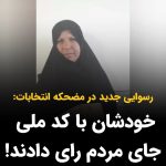 Masih Alinejad Instagram - . ویدئوهای متعددی منتشر شده است که حامیان حکومت وفتی برای رای دادن به صندوق‌های اخذ رای مراجعه کرده‌اند به آنها اعلام شده که قبلا رای آنها دریافت شده است. نمونه آشکار تقلب حکومتی برای افزایش آمار مشارکت کننده‌ها با سوء استفاده از کد ملی افراد. علاوه بر این ویدئو‌ها پیامهای زیادی داشتم که شهروندان متعددی به این امر اشاره کرده بودند. شهروندی برایم نوشته است: «خانم علی نژاد یک خبر جدید که در عمرم پیش نیامده بود. ما جزء افراد تحریم کننده انتخاب هستیم ، فامیل خانمم یکی از استانهای شمالی زنگ زد به خانمم و ازش خواسته کد ملی ش رو بده که او به جاش رای بده و خانمم هم توی در رودربایستی مونده و مجبور شده و کد ملی رو داده و الان هم از کارش معذب هست که نتوانسته نه بگه. رای دادن فرد با فاصله پنج استان ،از محل سکونتش چطور ممکنه!؟ با این حساب به راحتی ارگانهای که دسترسی به کد ملی مردم دارند ،میتوانند با بررسی کد ملی ها ، هر کدام که رای نداده اند، با کد ملی تحریم کننده ، رای بدهند.» شهروند دیگری این پیام را برایم ارسال کرده است: « من دریک دفتر پیشخوان دولت (خدمات پستی و مخابراتی) کار میکنم. امروز۱۲ اسفند۱۴۰۲چندین مورد مراجعه داشتیم مبنی بر اینکه با این وجود که دیروز رای ندادند ولی وقتی درشعبه اخذ رای حاضرشدند، به اونها گفته شده که شما رای دادین و حتی ساعتش رو هم ذکر کردند. می‌خوام بگم این سری اینجوری تقلب کردن و رای ملت رو دزدیدن. متاسفانه هیچ مرجعی هم برای شکایت وجودنداره. لطفا شما اطلاعرسانی کنید.مردم عملا در انتخابات شرکت نکردند ولی رای شون به سرقت رفت و بازهم جمهوری دروغ ملت رو به این شکل دور زد.» جمهوری اسلامی حتی تلاش نمی‌کند که اندکی حفظ ظاهر کند. شیرازه امور از دستشان در رفته و همه چیز در کشور تبدیل به تقلب و دزدی آن هم اینچنین مسخره و رسوا شده است. وقتی آبرویی برای از دست دادن نداری، اینچنین به سیم آخر می‌زنی و حتی برای رای و انتخاب طرفداران خودت نیز ارزشی قائل نیستی!