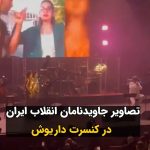 Masih Alinejad Instagram - . داریوش اقبالی در کنسرت اخیرش با پخش تصاویری از رقصیدن و آواز‌خوانی جاویدنامان انقلاب زن زندگی آزادی بر روی ترانه‌ای که می‌خواند، حاضران در سالن را به شدت تحت تاثیر قرار داد. او در همین کنسرت خواستار پرهیز از منیت و شخص‌پرستی و اتحاد اپوزسیون شد و گفت: «خیلیا اسمشون در تاریخ خواهد اومد که چه کسانی خیانت کردند به این مملکت! ما الان به رهبر مقتدر احتیاج نداریم, به رهبری احتیاج داریم که انسانیت بشناسه و بیاد جلو». او گفت: سیاسیون ۴۵ سال کارنامه بسیار سیاهی دارند و همه از همبستگی گفتن ولی هیچ وقت معنی همبستگی رو نفهمیدند که باید برای نجات اون مملکت باید از منیت گذشت، از غرور کاذب گذشت به خاطر ایران! الان مملکت ما در حال سقوطه، چقدر منفعت شخصی باعث شد همه چیزو زیر پا بذارن!" #زن_زندگی_آزادی