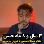 Masih Alinejad Instagram - . شروین حاجی‌پور که با خواندن ترانه اعتراضی «برای...» صدای انقلاب ایران شد و به خاطر این ترانه جایزه موسیقی گرمی را نیز دریافت کرده بود، حالا با حکم دستگاه قضایی به سه سال و هشت ماه حبس و دو سال ممنوعیت خروج از کشور محکوم شده است. اتهامات او «تبلیغ علیه نظام» و همچنین «اغوا و تحریک مردم به اغتشاشات» عنوان شده است. در جمهوری اسلامی معنای این اتهامات مبارزه برای آزادی ست. ترانه «برای...» سرود همبستگی و امید میلیونها ایرانی شد و حالا جمهوری اسلامی قصد دارد که از او زهرچشم بگیرد، پرا که او صدای ایرانیان علیه استبداد را بلند کرد و به گوش جهانیان رساند. این ترانه را دوباره بشنویم و تکرار کنیم. مبارزه ادامه دارد و کنار شروین حاجی‌پور و تمام مبارزان راه آزادی در زندانهای خامنه‌ای هستیم و خواهیم بود تا روز آزادی. #زن_زندگی_آزادی #شروین_حاجی_پور
