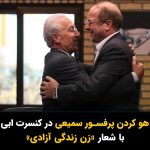 Masih Alinejad Instagram - . پرفسور سمیعی جراح بلندآوازه ایرانی که چندین بار دیدارهایی با مقامات و مسئولان جمهوری اسلامی داشته و در مواردی نیز آنان را به عنوان بیمار پذیرش کرده و مورد درمان قرار داده است، روز گذشته در کنسرت ابی هنگامی که برای لحظاتی روی صحنه رفت با هو کردن حضار و شعار «زن زندگی آزادی» مواجه شد. جامعه ایران به شدت نسبت به کسانی که با عوامل سرکوب هموطنانشان مراوده کرده و یا مماشات می‌کنند، سختگیر و بدون گذشت است. جمهوری اسلامی یک حکومت عادی نیست. یک فرقه مافیایی و تروریست است که دستش به خون بهترین جوانان این سرزمین آلوده است. هرگونه مراوده و ارتباط با این نظام و عواملش، ممکن است منافع کوتاه مدتی برای شخص داشته باشد، اما جایگاه شما را بین مردم به شدت تنزل خواهد داد. #زن_زندگی_آزادی