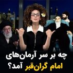 Masih Alinejad Instagram - . از آرمانهای خمینی یا همان آرمانهای امام امروز چه چیزی باقی مانده است؟ در برنامه این هفته تبلت به سراغ یَک یَک آرمان‌های امام رفتم و هرچه گوشه و کنار پیدا کردم با خاک انداز جمع کردم که دور هم بقایای امام را در جامعه و در زندگی روزمره مردم ببینیم. آرمانهایی که بر نابودی و مرگ و خون و دشمنی پایه‌گذاری شده بود را همراه خمینی دفن باید کرد. #تبلت