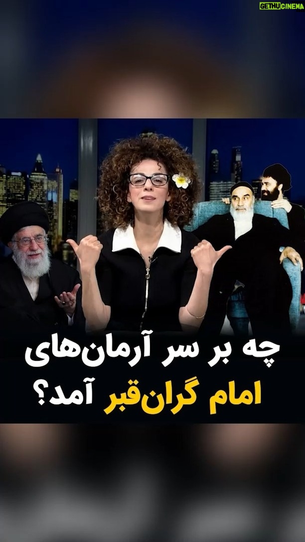 Masih Alinejad Instagram - . از آرمانهای خمینی یا همان آرمانهای امام امروز چه چیزی باقی مانده است؟ در برنامه این هفته تبلت به سراغ یَک یَک آرمانهای امام رفتم و هرچه گوشه و کنار پیدا کردم با خاک انداز جمع کردم که دور هم بقایای امام را در جامعه و در زندگی روزمره مردم ببینیم. آرمانهایی که بر نابودی و مرگ و خون و دشمنی پایهگذاری شده بود را همراه خمینی دفن باید کرد. #تبلت