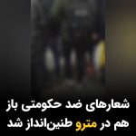 Masih Alinejad Instagram - . روز گذشته و همزمان با آتش سوزی در یکی از ایستگاههای مترو و توقف حرکت قطارها، مسافرانی که در ایستگاه کهریزک منتظر راه اندازی مجدد مترو بودند، علیه جمهوری اسلامی و ماموران حاضر در ایستگاه مترو شعار دادند. حالا هر تجمع و ازدحامی حتی اگر به خاطر از کار افتادن خطوط حمل و نقل عمومی باشد، راهی برای ابراز خشم عمومی‌ست. این نشانه اوج منفور بودن یک حکومت است که شهروندانش هرکجا فرصت و زمینه را مناسب می‌بینند علیه حکومت و عوامل حکومتی شعار می‌دهند. #زن_زندگی_آزادی