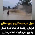 Masih Alinejad Instagram - . تصاویر و ویدئوهای منتشر شده از شهرها و به ویژه روستاهای سیستان و بلوچستان، در محاصره سیل واقعا تکان دهنده است. بسیاری از مردم محروم آن مناطق دو روز است که در محاصره سیل هستند و راههای ارتباطی‌شان قطع شده است. با وجود نیاز به کمکرسانی فوری و احتمال وقوع فاجعه انسانی، خبری از امدادرسانی حکومت نیست. ظاهرا نجات جان شهروندان بلوچ چندان برای جمهوری اسلامی اهمیتی ندارد. در حالی که فردا نیز بارندگی‌های سنگین پیش‌بینی شده است مردم به شدت به کمک‌های اولیه، وسایل گرمایشی، آب و غذا نیاز دارند. ما مردم ایران به جز یکدیگر، پشتیبانی نداریم. از هر راه ممکن به سیل‌زدگان سیستان و بلوچستان کمک کنیم. #سیل #سیستان_و_بلوچستان
