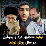 Masih Alinejad Instagram - . در برنامه این هفته تبلت گریزی هم زدم به تولیدات کارخانه جمهوری اسلامی در سالی که گذشت. سالی که آقاشون سال «رونق تولید و مهار تورم» نام گذاشته بود و تورم کمر شکست و تولید به گل نشست! البته تولید در بخش صنعت. در این برنامه به طور ویژه از دو تا از شاهکارهای خط تولید ولایت رونمایی کردم. بسیجی ولایتمداری که تئوریسین رابطه جنسی با دختربچه‌های هفت ساله است و دوست و همراهش حاج سعید طوسی که خیلی فراتر از تئوریسین، سالهاست به صورت عملی رابطه جنسی با کودکان رو در کلاسهای قرآن جمهوری اسلامی آنلاک کرده! #تبلت