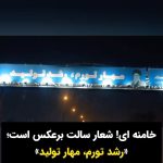 Masih Alinejad Instagram - ویدئوی دریافتی: این ویدیو را یک شهروند ارسال کرده است. او خطاب به خامنه‌ای می‌گوید وقتی ابتدای سال برای آن شعار و اسمی تعیین می‌کند آیا نظارتی هم دارد. او با تمسخر انتخاب نام برای سال ۱۴۰۲ می‌گوید سالی که رشد تولید و مهار تورم نام گذاشتی، باید برعکس نام‌گذاری می‌کردی چرا که امسال سال رشد تورم و مهار تولید بود. همه چیز در این سرزمین در سایه جمهوری اسلامی، تباه شده و سقوط کرده است. تنها این خود خامنه‌ای‌ست که به زور کشتار و جنایت هنوز دو دستی پایه‌های صندلی قدرت را چسبیده است. #فقر #تورم