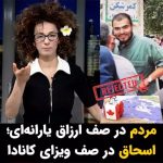 Masih Alinejad Instagram - . خبر کوتاه بود و جانکاه! ویزای کانادای اسحاق قالیباف با وجود کلی خرج و مخارج و گرفتن وکیل و شکایت از اداره مهاجرت کانادا، ریجکت شد! درست توی روزهایی که یارانه رو تبدیل به ارزاق یارانه‌ای کردند و ملت برای اینکه روغن و برنج و گوشت و تخم مرغشون رو یه کم ارزون تر بخرن توی صفهای طولانی مجبورن بایستند و کشور رو برگردوندند به دوران کوپن و «دوران طلایی امام»، فرزند یکی از مقامات ارشد نظام دنبال فرار از ایران و رفتن به کانادا بود. در این برنامه تبلت کمی با آقا اسحاقشون که ویزاش ریجکت شد، همدردی می‌کنیم که مجبوره به جای کانادا حالا در کشوری زندگی کنه که باباش و رفقای باباش به این روز انداختند! تو میتونی اسحاق... طاقت بیار! #تبلت
