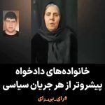 Masih Alinejad Instagram - ‏. تبریک به خانواده‌های دادخواه که در دل ایران و در برابر گلوله‌های حکومت، پیشروتر از همه‌ی جریان‌های سیاسی، خط قرمز‌ها را شکستند در کمپین بزرگ «⁧ #رای_بی_رای⁩» مستقیما شخص علی خامنه‌ای را‌ به چالش کشیدند و با متحد ساختن مردم ایران بار دیگر در رفراندومی دیگر به سرنگونی جمهوری اسلامی؛ آری و به ماندگاری یک حکومت آدم‌کش و سپاه تروریستش نه گفتند. ‏مردم آگاهی که حاضر نشدند#انگشت_در_خون کسانی بزنند که برای رسیدن به یک ایران آزاد جان دادند، سزاوار یک حکومت سکولار دموکراسی و زیستن در ایرانی هستند که در آن آزادی، امنیت، آرامش، کرامت انسانی و برابری داشته باشند و بدون هراس بتوانند حرف‌شان را بیان کنند، بدون آنکه توسط نیروهای نظامی و آتش‌به اختیاران شخص اول مملکت سرکوب و سانسور و تحقیر شوند. ‏چقدر دیدن صحنه‌ی تحقیر شدن خامنه‌ای و حکومتش پای صندوق‌های خلوت انتخاباتی برای یک ملت زخمی و خسته لذت بخش است و امیدبخش برای گام‌های بعدی تا از شر دیکتاتور خلاص شوند. #زن_زندگی_آزادی