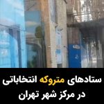 Masih Alinejad Instagram - . ویدئوی دریافتی: این ویدئو وضعیت ستادهای انتخاباتی را در خیابان فلسطین و و برخی ستادهای مرکزی تهران نشان می‌دهد. جمهوری اسلامی البته که در تهران جیره خوار کم ندارد اما ظاهرا همانها را هم بیشتر برده‌اند ستادهای انتخابی منتخب که دوربین و سه پایه از قبل آماده بوده است. حالا شهرهای بزرگ و شهرهای کوچک و حتی روستاها جوابشان به این نمایش مضحک انتخابات یک کلمه بوده است: «نه» #رای_بی_رای