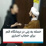 Masih Alinejad Instagram – .
دیدن این تصاویر ناراحت کننده است اما این بخشی از زندگی هر روزه زنان این سرزمین است. زنانی که خشمگین هستند و مصمم که تن به تحقیر و تبعیض هر روزه ندهند. در این ویدیو که شبکه ایران اینترنشنال منتشر کرده است، یک زن جوان که با نوزادش به درمانگاه آمده بعد از اینکه متوجه تصویربرداری یک آخوند از او به خاطر حجابش میشود از او میخواهد تصویرش را پاک کند و در ادامه با او درگیر شده و دچار حمله عصبی میشود.
در انتهای ویدیو زنی گوشی این آخوند را از دستش میگیرد تا فیلم و عکسها را پاک کند. این آخوند، با جا گذاشتن عبایش به دنبال این زن میرود و با او درگیر میشود.
جامعه از شدت خشم و نفرت از حاکمان، مانند یک بشکه باروت و آماده انفجار است.
به قول علیاشرف درویشیان نویسنده ایرانی:
همهچیز از نازکی پاره میشود؛ ظلم از کلفتی.
#زن_زندگی_آزادی
#بچرخ_تا_بچرخیم
#مبارزه_مدنی