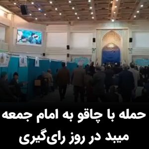 Masih Alinejad Instagram - . بنا بر ویدئوها و گزارش‌های منتشر شده امروز و همزمان با برگزاری انتخابات نمایشی جمهوری اسلامی، فردی با چاقو در شهر میبد به علیرضا حسنی امام جمعه این شهر حمله کرده است. گفته شده است که فرد ضارب دستگیر و امام جمعه میبد از این ماجرا جان سالم به در برده است. از انگیزه ضارب و میزان صدمات احتمالی به نماینده خامنه‌ای در شهر میبد هنوز گزارشی منتشر نشده است.