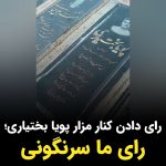 Masih Alinejad Instagram - . ویدئوی دریافتی: این شهروند در این ویدئو از کنار مزار جاویدنام پویا بختیاری می‌گوید که امروز روز رای گیری ست و من هم آمده‌ام که رای بدهم. او می‌گوید: «رای ما سرنگونی ست» رای ما همان رای جاویدنامان راه آزادی ست. ما جز به سرنگونی جمهوری اسلامی رای نخواهیم داد. قسم به خون یاران، ایستاده‌ایم تا پایان #رای_بی_رای #زن_زندگی_آزادی