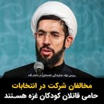 Masih Alinejad Instagram - . مصطفی رستمی، رییس نهاد نمایندگی خامنه‌ای در دانشگاه‌ها گفت: "مخالفان مشارکت در انتخاب افرادی هستند که از قاتلان زنان و کودکان در غزه حمایت می‌کنند و ارزشی برای رای مردم قائل نیستند، این مخالفان از پادشاهان دیکتاتور در منطقه حمایت جدی می‌کنند؛ بنابراین در این صحنه ما از یک طرف با افرادی مواجه هستیم که به دنبال تضعیف کشور و مردم هستند و سمت دیگر دلسوزان ایران هستند." تنها قاتلانی که در غزه می‌شناسیم که کشتن زنان و کودکان را به صورت سیستماتیک و برنامه‌ریزی شده طراحی و اجرا کردند، همان حماسی است که خرجشان را می‌دهید. به قاتلان زنان و کودکان در ایران رای نخواهیم داد و حامی حماس تروریست هم نیستیم و نخواهیم بود. و نکته آخر اینکه چقدر سقف ایران‌دوستی کوتاه شده که یک آخوند هم که در حالت عادی اسم ایران از دهانش بیرون نمی‌آید، در آستانه سیرک انتخابات، ایران‌دوست و دلسوز ایران شده است. #رای_بی_رای