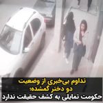 Masih Alinejad Instagram - . این ویدئو از دوربین مداربسته آخرین تصاویری ست که از آیدا مرادبهروزی (دختر کاپشن سفید) و دوستش ثبت شده است. هنوز هیچ اطلاعی از وضعیت دختر سوری بابایی چگینی زندانی سیاسی و فعال مخالف حجاب اجباری و همسر او رضا مراد بهروزی، که بیش از یک ماه است که در مسیر مدرسه به خانه به همراه دوستش ناپدید شده است، به دست نیامده است. به نظر می‌رسد دستگاه امنیتی جمهوری اسلامی اراده‌ای برای کشف حقیقت و پیدا کردن سرنخی برای اطلاع از شرایط و سرنوشت این دو دختر گمشده ندارد. این چه کابوسی ست که این خانواده را به آن دچار کرده‌اید. چطور نتوانستید هیچ رد و اثری از دو دختر مدرسه‌ای که ناگهان وسط شهر ناپدید شده‌اند در این مدت پیدا کنید؟ تنها چیزی که به ذهن می‌رسد این است که دستگاه امنیتی و اطلاعاتی جمهوری اسلامی تمایلی به کشف حقیقت ندارد و چه بسا خود نقشی در این ناپدیدسازی قهری داشته باشد. آیدا مرادبهروزی و همکلاسی او کجا هستند؟ #زن_زندگی_آزادی