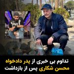 Masih Alinejad Instagram - . روز گذشته مسعود شکاری، پدر جاویدنام محسن شکاری توسط مزدوران خامنه‌ای مقابل منزلش بازداشت و به مکان نامعلومی منتقل شده است. این پدر دادخواه پس از اعدام فرزندش و به خاطر فشارها و تهدیدها از نظر روحی و روانی در شرایط بدی قرار داشت به شکلی که مدتی در بیمارستان اعصاب و روان بستری بود. اما با این حال قاتلان فرزندش دست از سر او بر نداشتند و نحوه بازداشت او در مقابل منزل به شکلی بوده که بسیاری، نگران جان و سلامتی مسعود شکاری هستند. تا این لحظه هیچ اطلاعی از نهاد دستگیر کننده و اتهامات پدر محسن شکاری به دست نیامده است. صدای این پدر دادخواه باشیم. #محسن_شکاری #زن_زندگی_آزادی