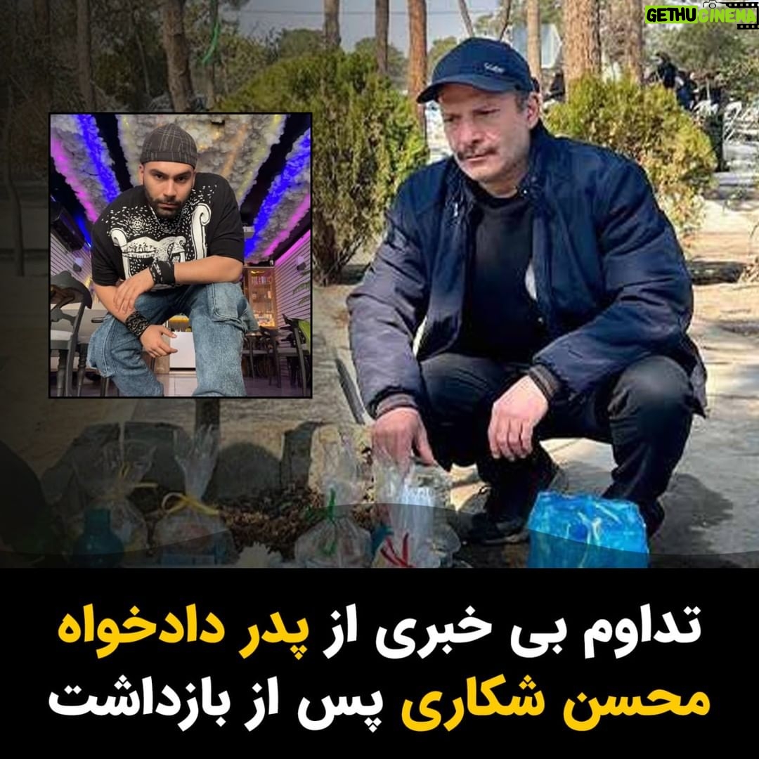 Masih Alinejad Instagram - . روز گذشته مسعود شکاری، پدر جاویدنام محسن شکاری توسط مزدوران خامنهای مقابل منزلش بازداشت و به مکان نامعلومی منتقل شده است. این پدر دادخواه پس از اعدام فرزندش و به خاطر فشارها و تهدیدها از نظر روحی و روانی در شرایط بدی قرار داشت به شکلی که مدتی در بیمارستان اعصاب و روان بستری بود. اما با این حال قاتلان فرزندش دست از سر او بر نداشتند و نحوه بازداشت او در مقابل منزل به شکلی بوده که بسیاری، نگران جان و سلامتی مسعود شکاری هستند. تا این لحظه هیچ اطلاعی از نهاد دستگیر کننده و اتهامات پدر محسن شکاری به دست نیامده است. صدای این پدر دادخواه باشیم. #محسن_شکاری #زن_زندگی_آزادی