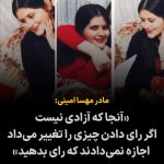 Masih Alinejad Instagram - . تمام آنچه در مورد انتخابات نمایشی رژیم باید گفته شود در جمله‌ای که مژگان افتخاری مادر مهسا (ژینا) امینی استوری کرد، آورده شده است. «آنجا که آزادی نیست، اگر رای دادن چیزی را تغییر می‌داد، اجازه نمی‌دادند که رای بدهید». ما فراموش نمی‌کنیم ژینای عزیزمان را چگونه کشتید و چه روزهایی را از سر گذراندیم. فراموش نمی‌کنیم که انقلابمان برای چه، به نام چه کسی و از کجا آغاز شد. ورق بزنید و بار دیگر این تصاویر را ببینید. هنوز خاک مزارش تازه ست مزار آن دو دست سبز جوان را می‌گویم... #رای_بی_رای #زن_زندگی_آزادی