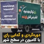 Masih Alinejad Instagram - . شهرداری تهران تعدادی کامیون با نوشته‌هایی بر روی آن در سطح شهر روانه کرده است که از مردم می‌خواهد در انتخابات شرکت کنند. روی این کامیون نوشته شده است: «اگر رای دادن مهم نبود، انقدر نمی‌گفتند رای نده.» معلوم است که رای دادن برای شما مهم است که بتوانید چهره‌ای مشروع از خود در دنیا به نمایش بگذارید. به همین خاطر است که مردم سیرک انتخاباتی قاتلان عزیزانشان را تحریم کرده‌اند. پشت این کامیون نیز خطاب به مردمی که نمی‌خواهند رای بدهند نوشته شده بود: «رای نمیدی که وضعیت اقتصادیت بهتر شه؟ باور کن اینجوری امنیتت رو هم از دست می‌دی!» چقدر وقاحت می‌خواهد که منت امنیتی که وجود ندارد را هم بر سر مردم بگذاری و به نوعی شرط تامین امنیت را شرکت مردم در انتخابات ذکر کنی. کسی از جمهوری اسلامی که خود در جنایت و تبهکاری و فساد نظیر ندارد و قاتل بهترین جوانان این سرزمین است، انتظار تامین امنیت ندارد. چنین انتظاری هم اگر باشد؛ انفجارهای سالگرد سلیمانی کودک‌کش نشان داد که جمهوری اسلامی چنان بی‌کفایت است که توان تامین امنیت حامیان خودش را هم ندارد. حالا همین حکومت، شرکت در انتخابات را پیش‌شرط تامین امنیت دانسته‌ و تلویحا مردم را تهدید می‌کند که امنیت آنها را مختل خواهد کرد. شما هر جنایت و رذالتی که قابل تصور باشد در حق این مردم انجام داده‌اید. ما را از چه می‌ترسانید؟ آرزوی رای گرفتن از این مردم را دیگر به گور می‌برید. #رای_بی_رای
