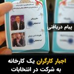 Masih Alinejad Instagram - . تصویر و پیام دریافتی: « سلام. من کارگر شرکت صنعتی آدوپن پلاستیک پرشین (وینتک) هستم. واقع در استان آذربایجان شرقی، شهر تبریز.  امروز این برگه ها بین کارگران شرکت پخش شده که تصویر و اسم و مشخصات دو کاندیدای انتخابات مجلس هست. به ما گفتند که همه کارگر ها باید به این دو نفر رای بدن و از برگه‌های رای شون عکس بگیرند و روز فردای انتخابات واحد کارگزینی مال همه کارگرها رو می‌خواد و هر کسی که عکس نداشته باشه و یا نیاره اخراج میشه. گفتند همه باید روز انتخابات عکس برگه رای رو بگذارند روی سینه‌شون و توی یک دستشون هم کارت ملی باشه و عکس بگیرن از خودشون و روز شنبه به واحد اداری کارگزینی شرکت نشون بدن. صاحب کارخونه آقای کاوه خداپرست رسولی هست و اسم جایی که کار می‌کنیم شرکت صنعتی آدوپن پلاستیک پرشین با اسم تجاری وینتک. تو رو خدا بی آبروشون کنید.» #رای_بی_رای