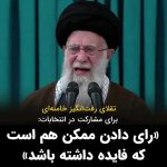 Masih Alinejad Instagram - . خامنه‌ای بار دیگر از جیره‌خوارانش خواست که انتخابات را پرشور و پر جمعیت برگزار کنند. او گفت: «اگر ما بتوانیم به دنیا نشان بدهیم انتخابات‌مان پر شور است، کشور را نجات داده‌ایم.» او گفت: «برخی می‌گویند رای دادن ممکن است بی فایده باشد، خب ممکن هم است که فایده داشته باشد». جالب و رقت انگیز است این التماس خامنه‌ای و این تشکیک که خودش در مورد موثر بودن انتخابات می‌کند. بعد از سالها سخنرانی از موضع قدرت، حالا با وزن دادن به نظرات مخالفان شرکت در انتخابات، می‌گوید «ممکن هم است که انتخابات فایده داشته باشد.» از طرف دیگر دیکتاتور درمانده، حالا راه نجات را در این می‌داند که بتواند به کشورهای دیگر نشان بدهد که مردم در انتخابات شرکت می‌کنند. این موضع او نشانه ضعف و اضمحلال جمهوری اسلامی ست که حالا تنها نگران نمایش تصویری ساختگی از خودش در دنیاست و بقای خود را به چکونگی نمایش این تصویر پیوند زده است. به چه روزی افتادی خامنه‌ای! #رای_بی_رای