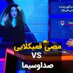Masih Alinejad Instagram - . صدا و سیما از جیب و پول مردم ایران برمی‌دارد تا در صداوسیما چنین برنامه‌هایی علیه من درست کند. تحمل کنید و این دو دقیقه را ببینید. مزخرفاتی که درباره زندگی در غرب و وضعیت زنان غربی در این برنامه به اصطلاح طنز، مطرح می‌کنند، رسما توهین به شعور مخاطبانشان است. اما خب پول مردم هست و باید دور هم پروژه و برنامه تعریف کنند و بسازند. نوع حملات و تمسخرها و ادبیات جنسیت زده به کار رفته در برنامه‌های مثلا طنز صداوسیما، من را به یاد برخی حملات در فضای مجازی توسط کسانی می‌اندازد که خود را نقطه مقابل جمهوری اسلامی، معرفی کرده‌اند. بی شک هیچکدام از این حملات و تمسخرها و برنامه‌های مبتذل، قدم‌هایم را در ادامه این راه، سست نخواهد کرد. مرا تبار خونی گل‌ها به زیستن متعهد کرده‌است تبار خونی گل‌ها... می‌دانید؟ #زن_زندگی_آزادی