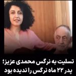 Masih Alinejad Instagram - . آخ نرگس، آخ ازین درد… نرگس عزیز، خوب می‌دانم که ندیدن پدر و مادر و محروم بودن از آغوش گرمشان چه حسی دارد. ترس از دست دادنشان همچون کابوسی شبانه‌روز با ما زندگی می‌کند. حال این کابوس برای تو بعد از تحمل این همه درد و رنج امروز به واقعیت تبدیل شد. ۲۲ ماه از آغوش گرم پدر محروم بودی و این حتی تصورش هم سخت است. بابا کریم چه کشید… دخترش را نزدیک به دو سال ندید، سه ماه صدایش را هم نگذاشتند بشنود و با غم بزرگی که جمهوری اسلامی بر دلش گذاشت، رفت. پدر رفت و تو ماندی با غم و اندوه و بغض و حسرت یک بار در آغوش کشیدنش، یکبار بوسیدن و بوییدنش و این تباهان و قاتلان عشق، حتی به تو اجازه شرکت در سوگواری پدر را هم ندادند. نرگس جان، پدر تا لحظه آخر به دخترش افتخار می‌کرد. خوب یادمه روزی که در حمایت از شما زنان شجاع اوین که اعتصاب غذا کرده بودید، او هم اعتصاب غذا کرد. دی ماه امسال بود که دلنوشته‌ای نوشت: ‏«ای که خانه ظلم خامنه‌ای ویران باد. ‏هر روز ساعت شش غروب منتظر صدای تلفنم تا گوشی را بردارم و دخترم با خنده چند بار بگوید: “سلام بابا جان” . سه ‏هفته است که صدای تلفن را نمیشنوم. بعد از چند روز انتظار پرسیدم پس نرگس چرا زنگ نمیزند . گفتند تلفن و ملاقاتش را قطع کرده‌اند. گفتم به چه جرمی؟ گفتند بیانیه و نوشته به بیرون میفرستد. بیست و یک ماه است به دلیل ناتوانایی در سن بالا نمیتوانم به ملاقات بروم و ندیدمش. تمام این مدت امیدم به ۱۵ دقیقه تلفنش بود. حالا دیگر سکوت است و بی خبری. من نمیدانم حکومت ظالم، ظلمش را تا کجا پیش خواهد برد. اما میدانم و ایمان دارم که چنین ظلمی، ظالم را به کام آتش ویرانگر آه مظلومان خواهد کشید. میدانم نرگس که نه سال است ، کیانا و علی را ندیده و تاب آورده ، این بی خبری و نشنیدن صدای پدرش را نیز تاب خواهد آورد. اما من تاب نخواهم آورد. روزهای واپسین عمر من است. نه دهه زندگی کرده ام. این روزها را داشتم با حسرت دیدن دختر و نوه هایم سر می کردم، گلایه ای هم نداشتم ، اما حسرت شنیدن صدای دخترم از زندان ظالم را تاب نمی آورم. من شکایتم را نزد مردم این سرزمین و به خدای خود میبرم. از خداوند می خواهم پشتیبان و کمک همه مبارزان و مظلومان و دختر زندانی من باشد و خانه ظلم را بر سر حاکم ظالم خامنه ای و حکومت ظالم جمهوری اسلامی ویران کند.» به خانواده عزیز محمدی تسلیت می‌گویم. @narges_mohamadi_51 #نرگس_محمدی